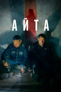 Айта русский сериал